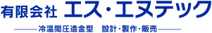 冷温間圧造金型　設計・製作・販売　有限会社 エス・エヌテック